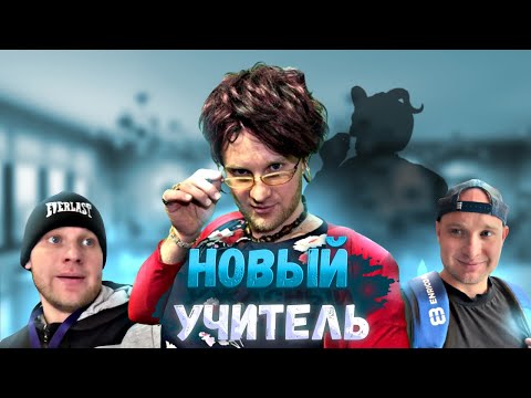 Видео: Новый УЧИТЕЛЬ - ВСЕ СЕРИИ! Юмористический сериал 🤣