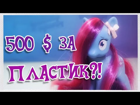 Видео: ПОЧЕМУ ПОНИ НАСТОЛЬКО ДОРОГИЕ ? [MLPLifeFIM]