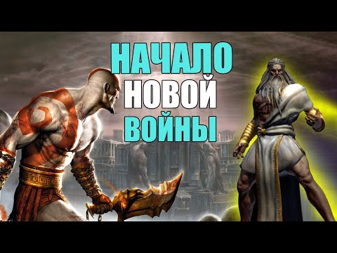 Видео: О чем был God of War 2 и Betrayal