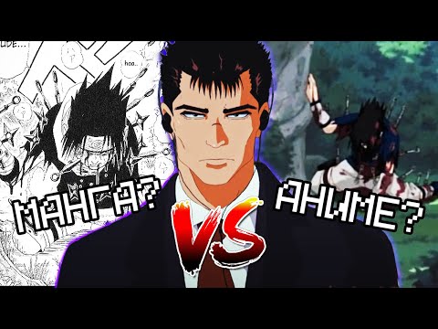 Видео: Аниме vs Манга: Что лучше?