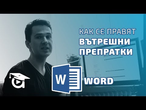 Видео: Как се правят препратки към определени страници в Word? Word уроци от Аула