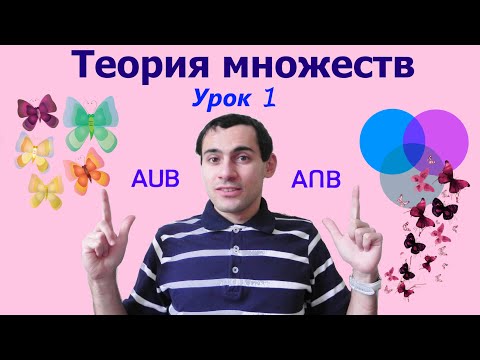 Видео: Урок 1. Элементы теории множеств. Математическая логика. Видеоуроки по информатике