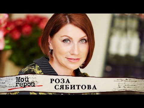 Видео: Роза Сябитова. Интервью с телеведущей и свахой. Мой герой