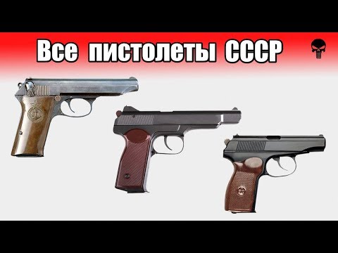 Видео: Все пистолеты Советского Союза