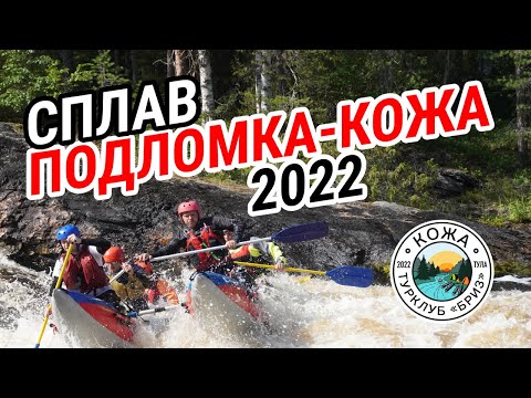 Видео: Сплав по рекам Подломка и Кожа. Турклуб "Бриз" г. Тула, 2022.