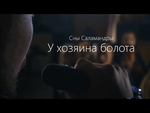 Видео: Сны Саламандры - У Хозяина болота