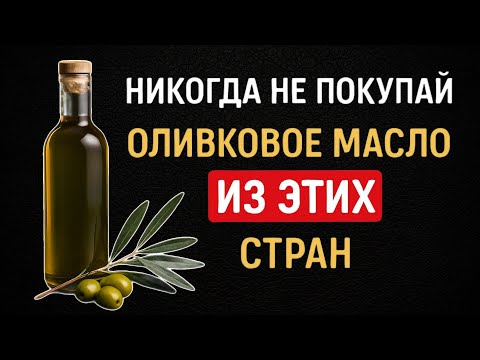 Видео: 79% оливкового масла подделка! Как проверить его в домашних условиях