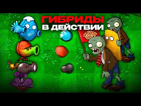 Видео: БЕЗУМНЫЙ МОД для Plants vs Zombies СКРЕЩИВАНИЕ РАСТЕНИЙ! Grafted mod - это ИМБА...!