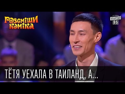 Видео: Тётя уехала в Таиланд, а приехала Дядя | Рассмеши комика 2016