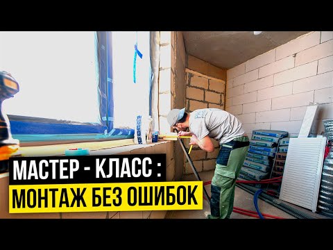 Видео: УСТАНОВКА ОКОН ОТ А ДО Я | ПОЛНАЯ ИНСТРУКЦИЯ ПО УСТАНОВКЕ ПЛАСТИКОВЫХ ОКОН |Монтаж пластиковых окон