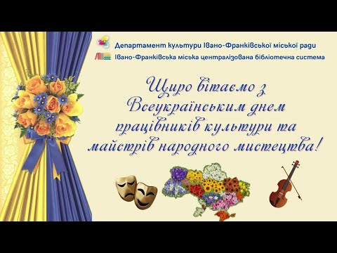 Видео: Щирі вітання з Днем працівників культури та майстрів народного мистецтва!