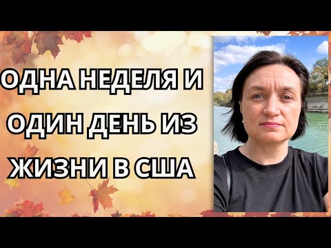 Видео: Влог США/ Что было у меня на этой неделе в США? Один день из жизни, мои дела, прогулки и  гараж.