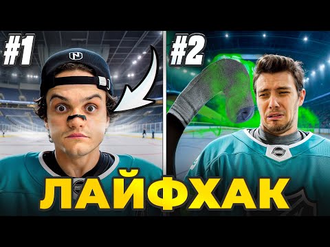 Видео: Проверили ХОККЕЙНЫЕ ЛАЙФХАКИ ИЗ ТИКТОКА!