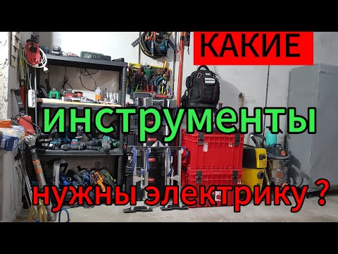 Видео: 🪛Инструменты для электрики под ключ 🗝️
