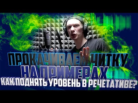 Видео: ПАРА СОВЕТОВ ДЛЯ УЛУЧШЕНИЯ ЧИТКИ+ПРИМЕРЫ | Adobe audition |