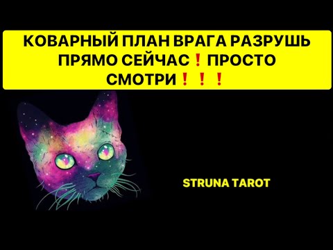 Видео: 🔥КОВАРНЫЙ ПЛАН ВРАГА РАЗРУШЬ ПРЯМО СЕЙЧАС❗️ПРОСТО СМОТРИ❗️🔥