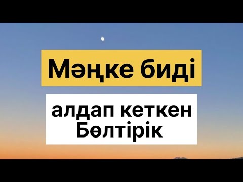 Видео: БӨЛТІРІК ШЕШЕН / МӘҢКЕ БИДІ АЛДАП КЕТКЕН БӨЛТІРІК ШЕШЕН