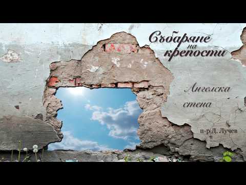Видео: Събаряне на крепости | Ангелска стена – п-р Д. Лучев - 31.12.2017