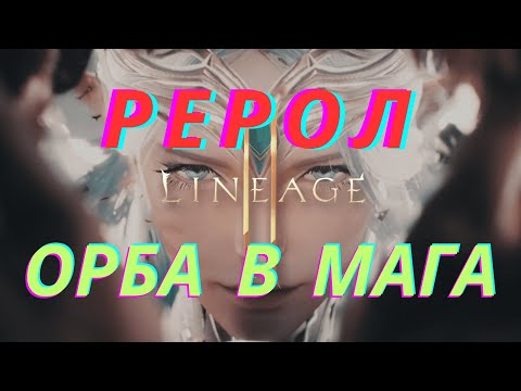 Видео: Рерол Орба в Мага в л2м