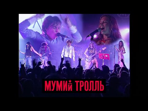 Видео: Mumiy Troll - Medvedica LIVE / Мумий Тролль — Медведица