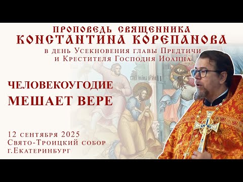 Видео: Человекоугодие мешает вере. Проповедь о. Константина Корепанова (11.09.2025)
