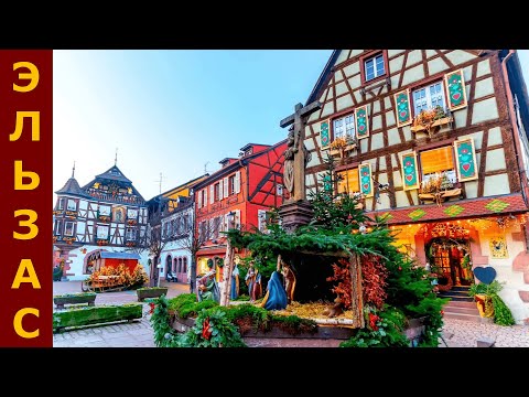 Видео: Рождественская сказка в Эльзасе // Кайзерберг, Франция