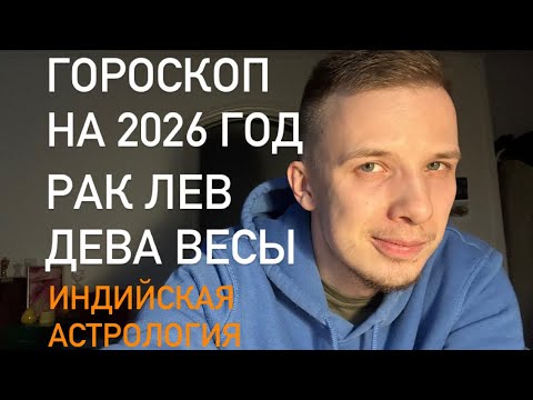 Видео: Гороскоп на 2026 год для восходящих знаков рак, лев, дева и весы, по джйотиш 