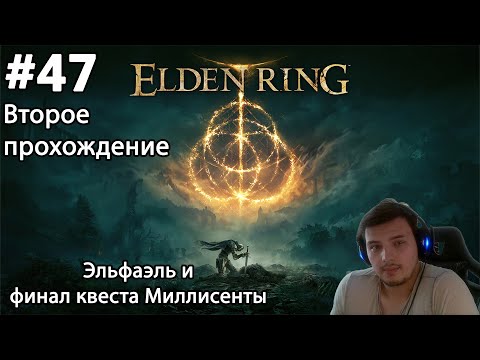 Видео: #47 Elden ring. Второе прохождение. Эльфаэль и финал квеста Миллисенты