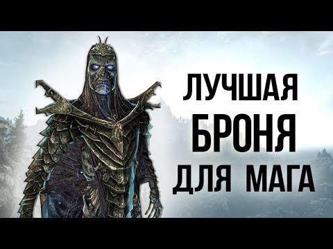 Видео: Skyrim - Лучшая броня для мага АДСКАЯ БРОНЯ АЗИДАЛА интересный квест