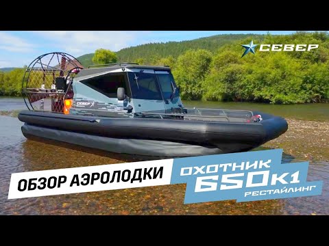Видео: Аэролодка Охотник 650К1 рестайлинг Север: обзор и презентация / Аэролодки и Вездеходы Север