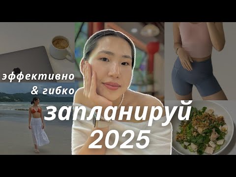 Видео: Как спланировать 2025, чтобы все цели сбылись? Простые секреты планирования: