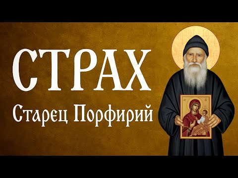 Видео: СТРАХ | Афонский старец Порфирий