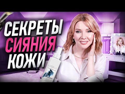 Видео: Как заставить кожу сиять? Холеное лицо в 45-50+ Уход и макияж