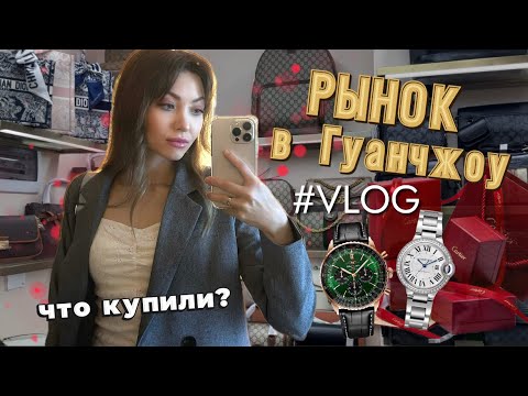 Видео: Влог с Гуанчжоу | рынок подделок «Шарик» | что купить в Китае? Тревел влог