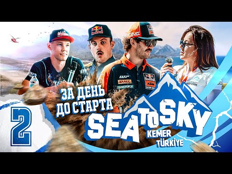 Видео: Наши на Sea to Sky 2025. Выпуск №2: интервью с Билли Болт, Литтенбихлером, подготовка мотоциклов