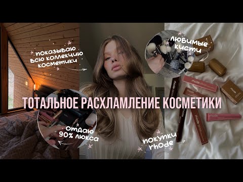 Видео: ТОТАЛЬНОЕ РАСХЛАМЛЕНИЕ КОСМЕТИКИ | отдаю 90% люкса 🤎