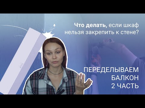 Видео: Как закрепить шкаф к стене из штукатурки и утеплителя? Переделка балкона, часть 2.