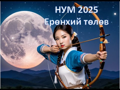 Видео: Нум 2025 оны ерөнхий төлөв