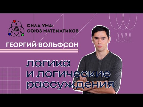 Видео: Урок 2. Логика и логические рассуждения