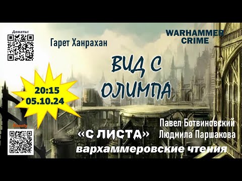 Видео: "С ЛИСТА" Вархаммеровские чтения "Вид с Олимпа" (рассказ 2020) Гарет Ханрахан #warhammer40000