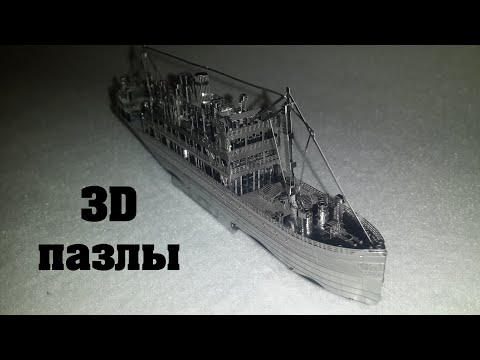 Видео: Металлические 3D пазлы большой корабль.