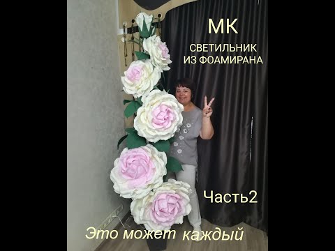 Видео: Напольная роза из фоамирана часть 2. Бесплатный МК / lamp rose / DIY