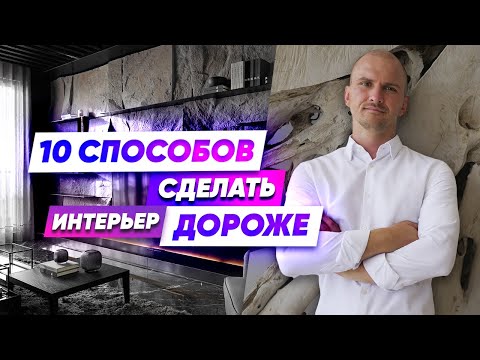 Видео: 10 способов, которые Делают Интерьер Дороже без больших вложений.