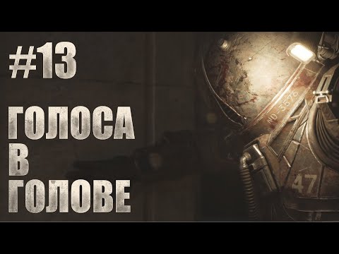 Видео: ГОЛОСА В ГОЛОВЕ...Cronos The New Dawn #13