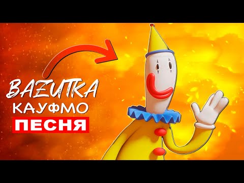 Видео: Песня Клип КЛОУН КАУФМО ИЗ ЦИФРОВОГО ЦИРКА Удивительный цифровой цирк Kaufmo Анимация