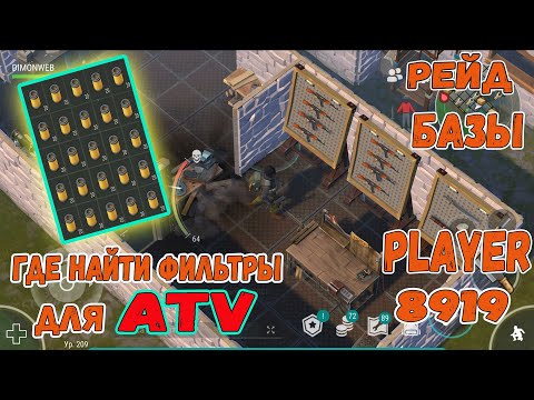 Видео: Рейд базы Player 8919 || Где искать фильтры для АТV || Last Day on Earth: Survival