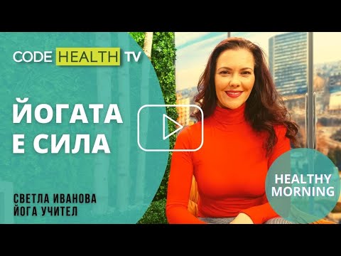 Видео: Йогата - начин на живот - Healthy Morning
