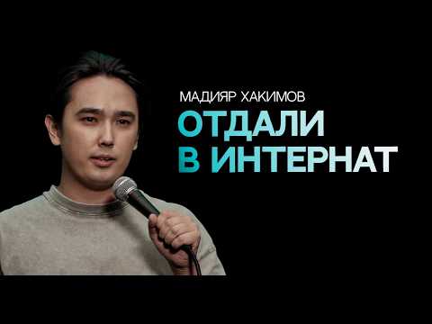 Видео: Блудный сын | Мадияр Хакимов | Almaty Central Stand Up Club