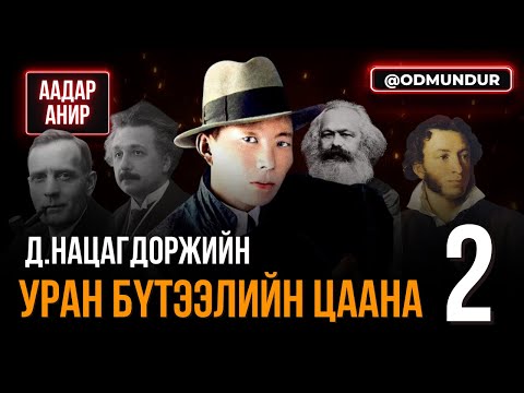 Видео: Д.Нацагдоржийн уран бүтээлийн цаана - ААДАР АНИР