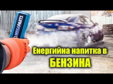 Видео: Енергийна напитка в БЕНЗИНА - MEGAPARTS.BG 🛠